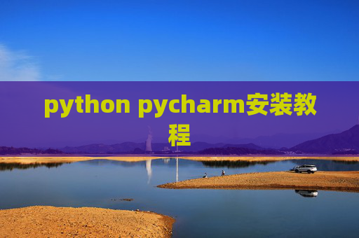 python pycharm安装教程 python pycharm安装教程